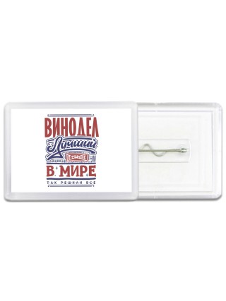 винодел лучший в стране в мире так решили все