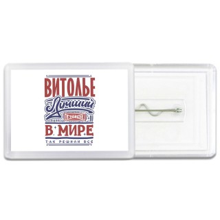витолье лучший в стране в мире так решили все