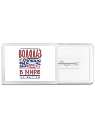 водолаз лучший в стране в мире так решили все