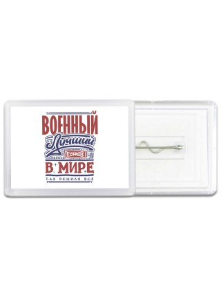 военный лучший в стране в мире так решили все
