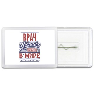 врач лучший в стране в мире так решили все