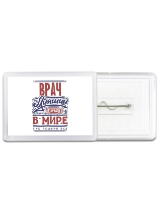 врач лучший в стране в мире так решили все