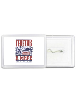 генетик лучший в стране в мире так решили все