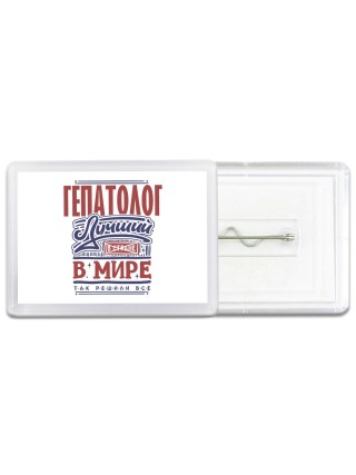 гепатолог лучший в стране в мире так решили все