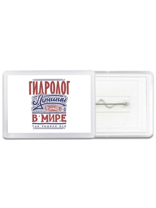 гидролог лучший в стране в мире так решили все