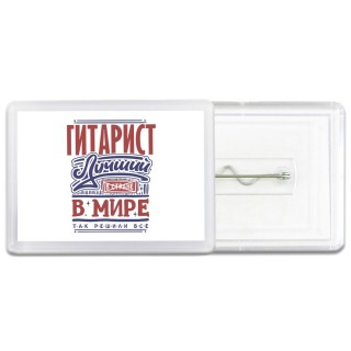 гитарист лучший в стране в мире так решили все