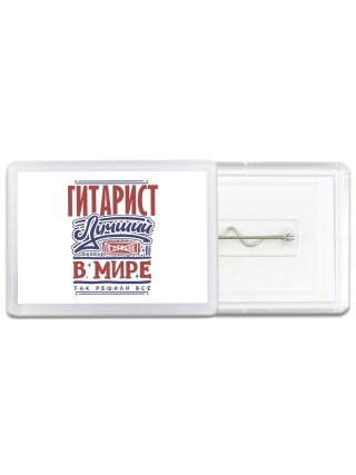 гитарист лучший в стране в мире так решили все