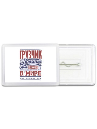 грузчик лучший в стране в мире так решили все