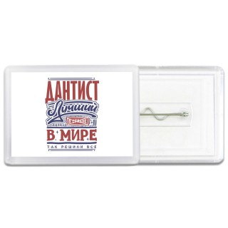 дантист лучший в стране в мире так решили все