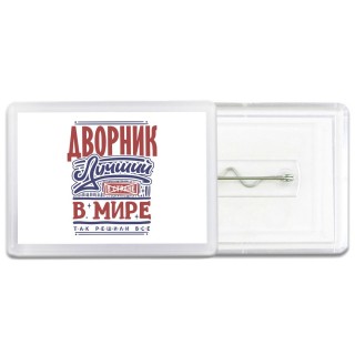 дворник лучший в стране в мире так решили все