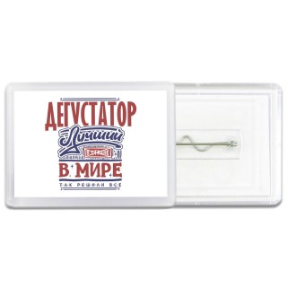 дегустатор лучший в стране в мире так решили все