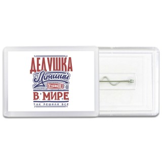 дедушка лучший в стране в мире так решили все