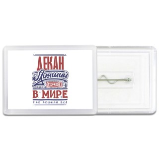 декан лучший в стране в мире так решили все