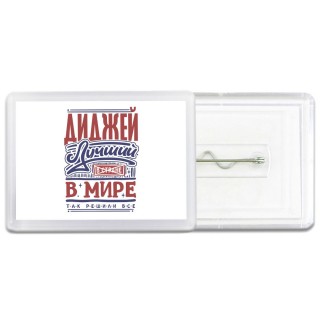 диджей лучший в стране в мире так решили все