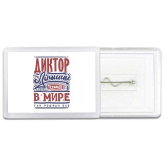 диктор лучший в стране в мире так решили все