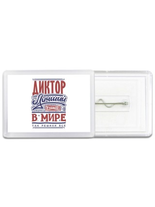 диктор лучший в стране в мире так решили все