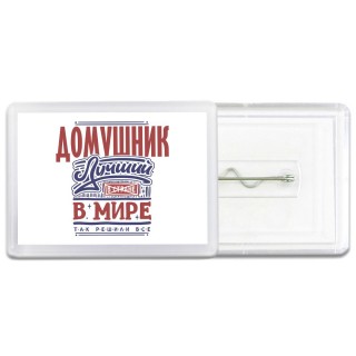 домушник лучший в стране в мире так решили все
