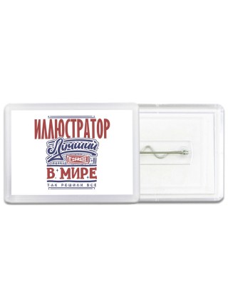 иллюстратор лучший в стране в мире так решили все