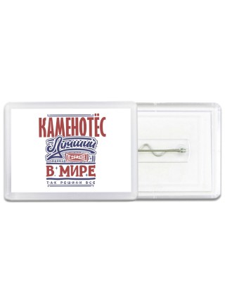 каменотёс лучший в стране в мире так решили все