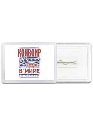 конвоир лучший в стране в мире так решили все