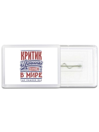 критик лучший в стране в мире так решили все