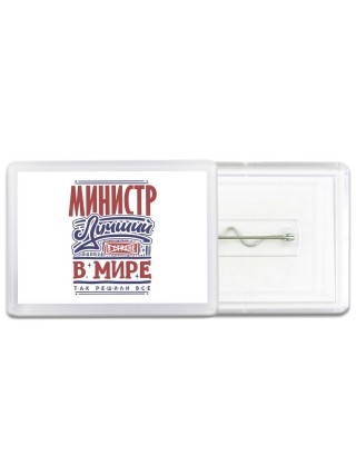 министр лучший в стране в мире так решили все