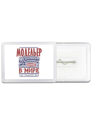 модельер лучший в стране в мире так решили все