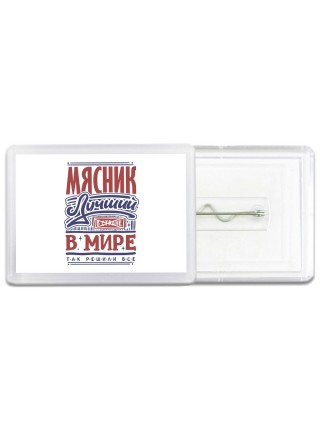 мясник лучший в стране в мире так решили все