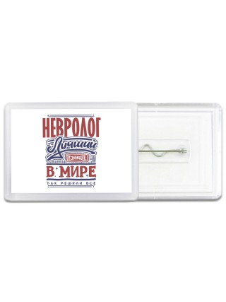 невролог лучший в стране в мире так решили все