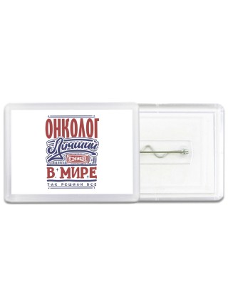 онколог лучший в стране в мире так решили все