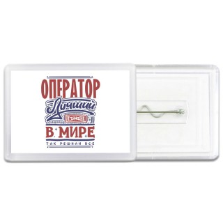 оператор лучший в стране в мире так решили все