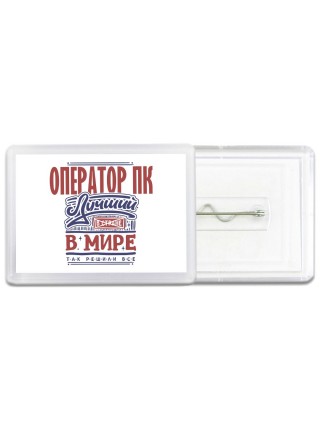 оператор пк лучший в стране в мире так решили все