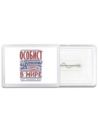 особист лучший в стране в мире так решили все