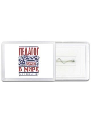 педагог лучший в стране в мире так решили все