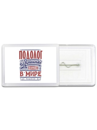подолог лучший в стране в мире так решили все