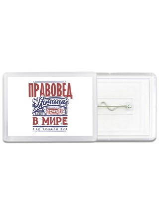 правовед лучший в стране в мире так решили все