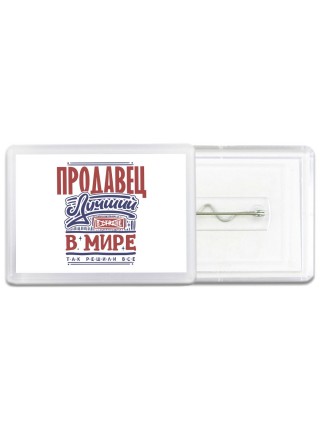 продавец лучший в стране в мире так решили все