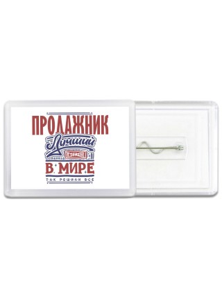 продажник лучший в стране в мире так решили все