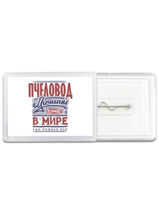 пчеловод лучший в стране в мире так решили все