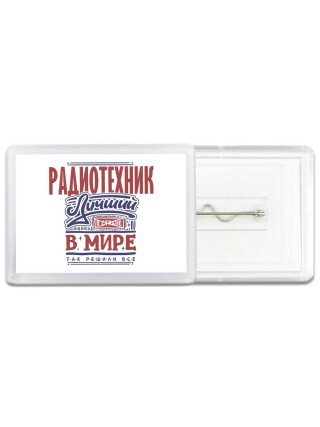 радиотехник лучший в стране в мире так решили все