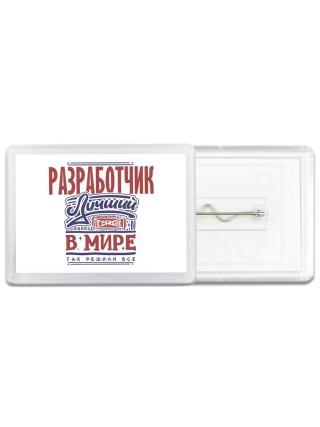 разработчик лучший в стране в мире так решили все