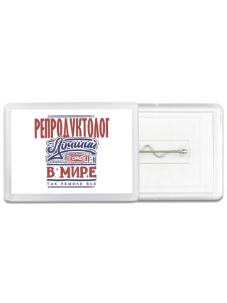 репродуктолог лучший в стране в мире так решили все