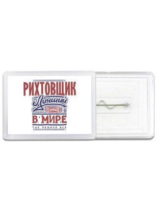 рихтовщик лучший в стране в мире так решили все