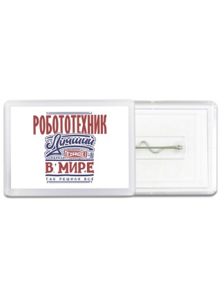 робототехник лучший в стране в мире так решили все