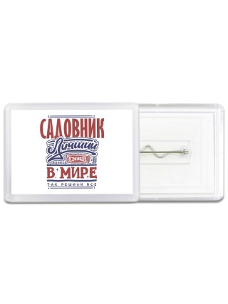садовник лучший в стране в мире так решили все