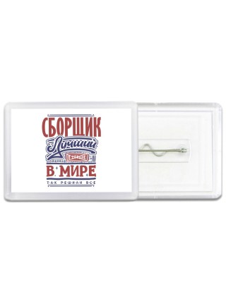 сборщик лучший в стране в мире так решили все