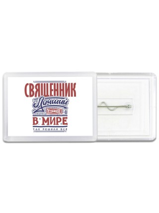 священник лучший в стране в мире так решили все