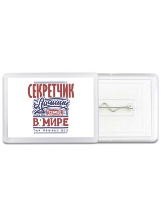 секретчик лучший в стране в мире так решили все