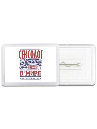 сексолог лучший в стране в мире так решили все