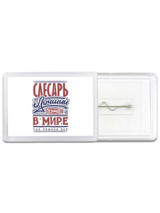 слесарь лучший в стране в мире так решили все